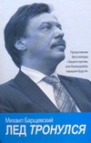 Лед тронулся Лед тронулся Барщевский М.Ю.