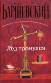 Лед тронулся