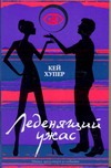 Леденящий ужас Леденящий ужас Хупер Кей
