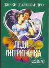 Леди - интриганка Леди - интриганка Д`Алессандро Д.