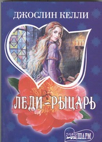 Леди - рыцарь Леди - рыцарь Келли Д.