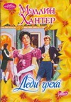 Леди греха Леди греха Хантер М.
