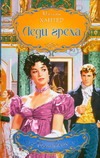 Леди греха Леди греха Хантер М.