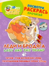 Леди и бродяга. Lady and The Tramp