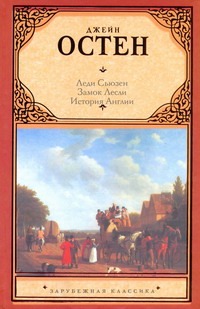 

Леди Сьюзен. Замок Лесли. Собрание писем. История Англии