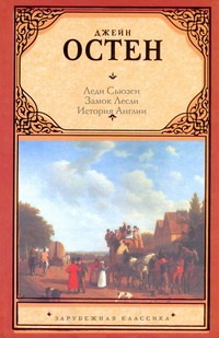 Леди Сьюзен. Замок Лесли. Собрание писем. История Англии Леди Сьюзен. Замок Лесли. Собрание писем. История Англии Остен Д.
