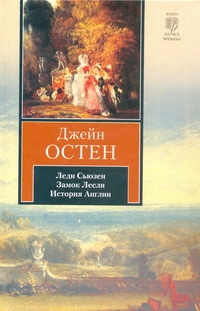

Леди Сьюзен. Замок Лесли. Собрание писем. История Англии