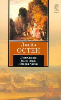Леди Сьюзен. Замок Лесли. Собрание писем. История Англии Леди Сьюзен. Замок Лесли. Собрание писем. История Англии Остен Д.