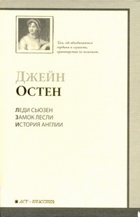 Леди Сьюзен. Замок Лесли. Собрание писем. История Англии Леди Сьюзен. Замок Лесли. Собрание писем. История Англии Остен Д.
