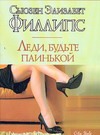 Леди, будьте паинькой