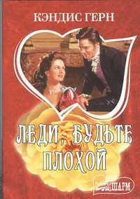 Леди, будьте плохой Леди, будьте плохой Герн К.