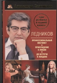 Ледников. Профессиональный инстинкт. Принуждение к любви. До встречи в Лондоне