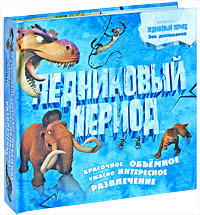 Ледниковый период Ледниковый период Голосовская А.Ю.