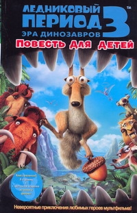 Ледниковый период 3. Эра динозавров