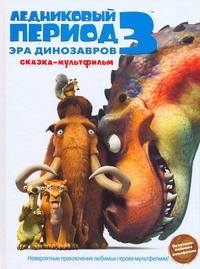 Ледниковый период 3. Эра динозавров Ледниковый период 3. Эра динозавров Роуз Лейла