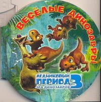 Ледниковый период 3. Эра динозавров. Веселые динозавры Ледниковый период 3. Эра динозавров. Веселые динозавры
