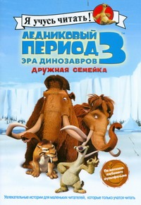 Ледниковый период 3. Эра динозавров. Дружная семейка Ледниковый период 3. Эра динозавров. Дружная семейка Харриман Сьерра