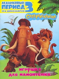 Ледниковый период 3. Эра динозавров. Игрушка для мамонтёнка