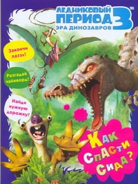 Ледниковый период 3. Эра динозавров. Как спасти Сида? Ледниковый период 3. Эра динозавров. Как спасти Сида? Михайловский М.О.