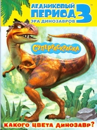 Ледниковый период 3. Эра динозавров. Какого цвета динозавр?