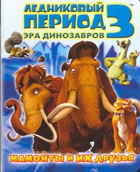 Ледниковый период 3. Эра динозавров. Мамонты и их друзья Ледниковый период 3. Эра динозавров. Мамонты и их друзья Першин М.