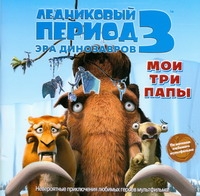 Ледниковый период 3. Эра динозавров. Мои три папы Ледниковый период 3. Эра динозавров. Мои три папы Уайлд А.Дж.