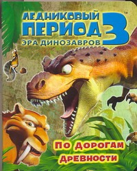 Ледниковый период 3. Эра динозавров. По дорогам древности