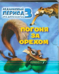 Ледниковый период 3. Эра динозавров. Погоня за орехом Ледниковый период 3. Эра динозавров. Погоня за орехом Михайловский Олег