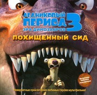 Ледниковый период 3. Эра динозавров. Похищенный Сид Ледниковый период 3. Эра динозавров. Похищенный Сид Уайлд А.Дж.