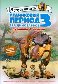 Ледниковый период 3. Эра динозавров. Путаница с мамами Ледниковый период 3. Эра динозавров. Путаница с мамами Харриман Сьерра