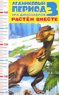 Ледниковый период 3. Эра динозавров. Растем вместе ледниковый период 3 эра динозавров в гостях у мамонтов миниатюрное издание