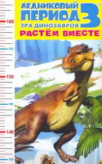 Ледниковый период 3. Эра динозавров. Растем вместе Ледниковый период 3. Эра динозавров. Растем вместе