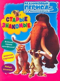 Ледниковый период 3. Эра динозавров. Старые знакомые