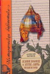 Ледовое побоище и другие "мифы" русской истории Ледовое побоище и другие "мифы" русской истории Бычков А.А.