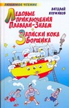 Ледовые приключения Плавали - Знаем. Записки кока Борщика Ледовые приключения Плавали - Знаем. Записки кока Борщика Коржиков В.Т.
