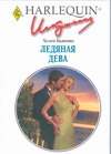 Ледяная дева