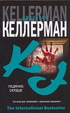 Ледяное сердце Ледяное сердце Келлерман Д.