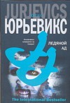 Ледяной ад Ледяной ад Юрьевикс Юрис