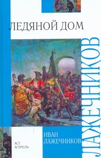 Ледяной дом Ледяной дом Лажечников И.И.