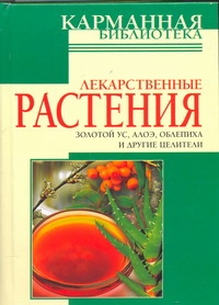 Лекарственные растения Лекарственные растения Белов Н.В.