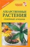 Лекарственные растения Лекарственные растения Рыженко В.И.