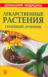 Лекарственные растения Лекарственные растения Рыженко В.И.