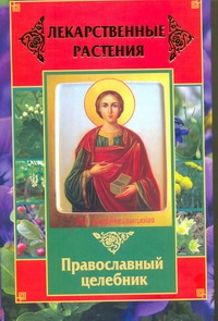 Лекарственные растения. Православный целебник - фото 1