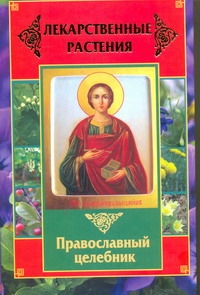 Лекарственные растения. Православный целебник
