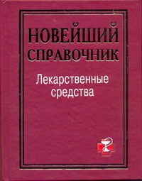Лекарственные средства