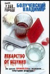 Лекарство от безумия Лекарство от безумия Болучевский В.