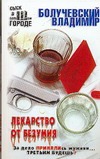 Лекарство от безумия