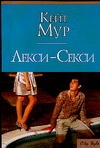 Лекси - Секси Лекси - Секси Мур К.