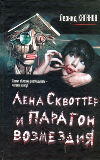 Лена Сквоттер и парагон возмездия Лена Сквоттер и парагон возмездия Каганов Л.А.