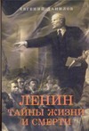 Ленин. Тайны жизни и смерти Ленин. Тайны жизни и смерти Данилов Евгений